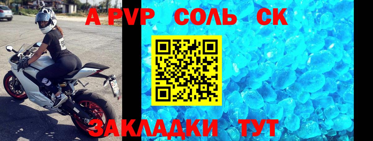 A-PVP Соль Камышин