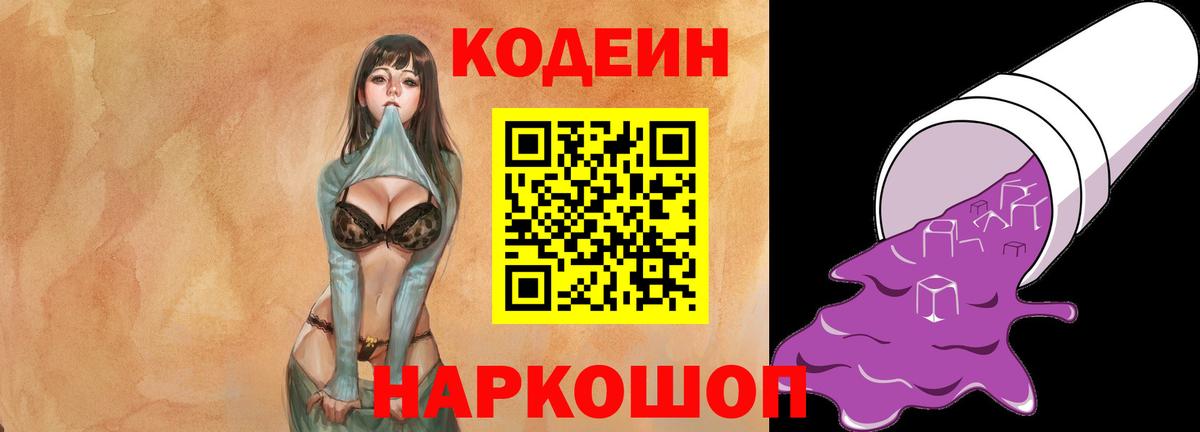 Кодеиновый сироп Lean Purple Drank  Вход с VPN  Кодеин Purple Drank  Камышин 